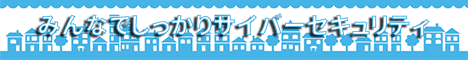 みんなでしっかりサイバーセキュリティ