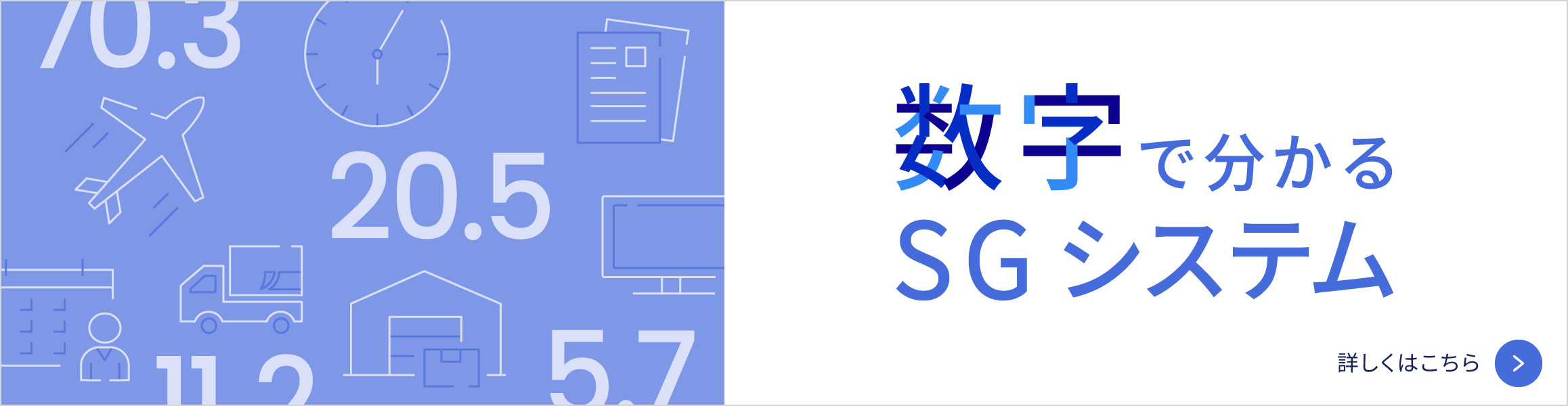 数字で分かるSGシステム