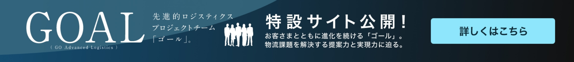 先進的ロジスティクス・プロジェクトチーム「ＧＯＡＬ」特設サイト公開