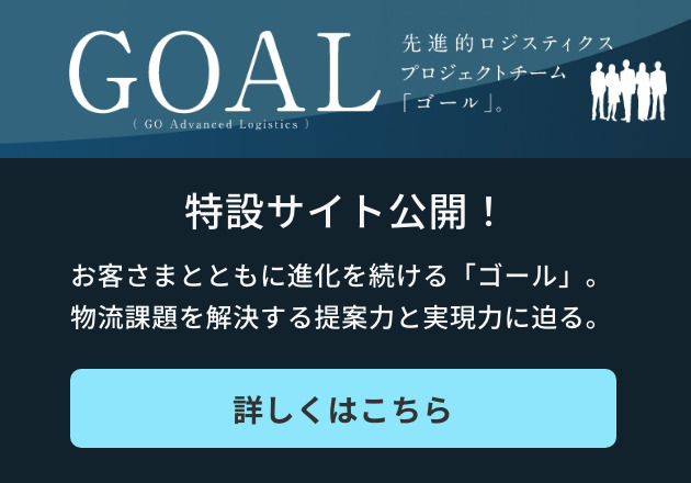 先進的ロジスティクス・プロジェクトチーム「ＧＯＡＬ」特設サイト公開