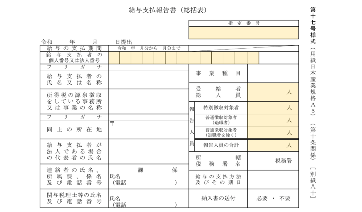 給与支払報告書 総括表（第17号様式）.png